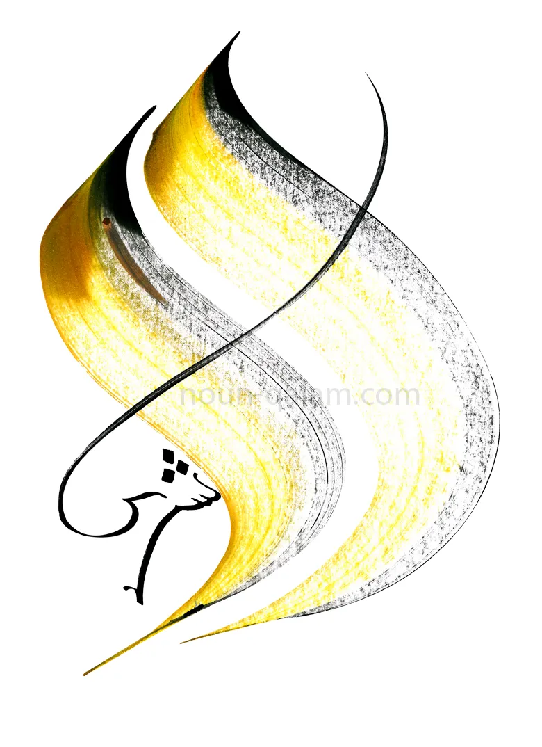 Calligraphie arabe - Partage